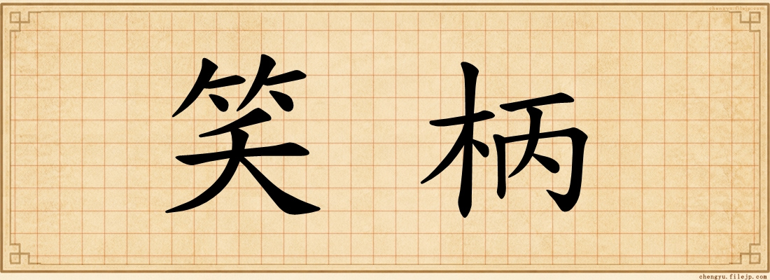 笑柄