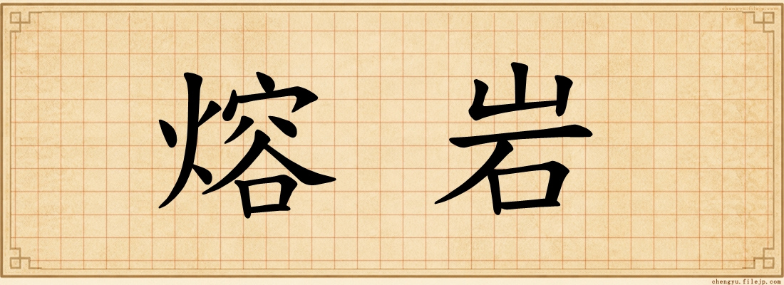 熔岩