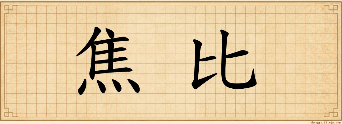 焦比