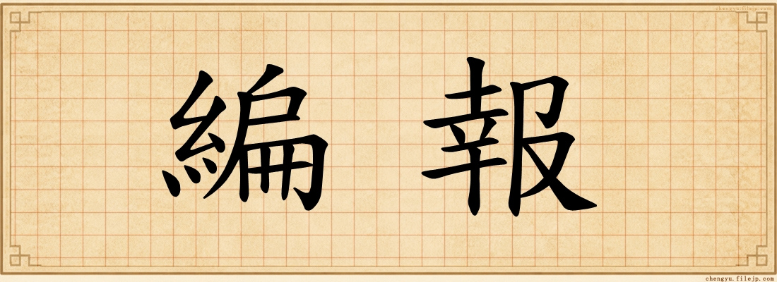 編報