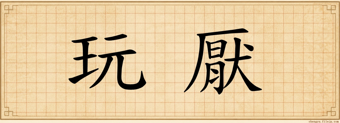玩厭