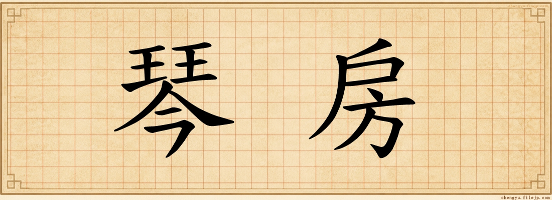 琴房