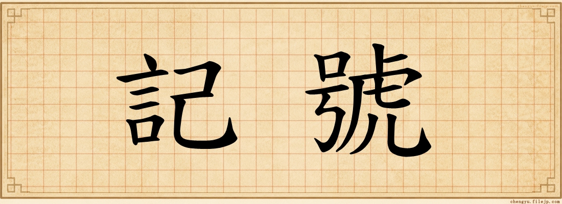 記號