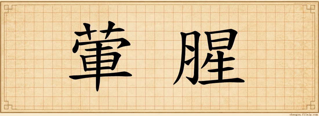 葷腥