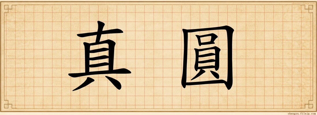 真圓