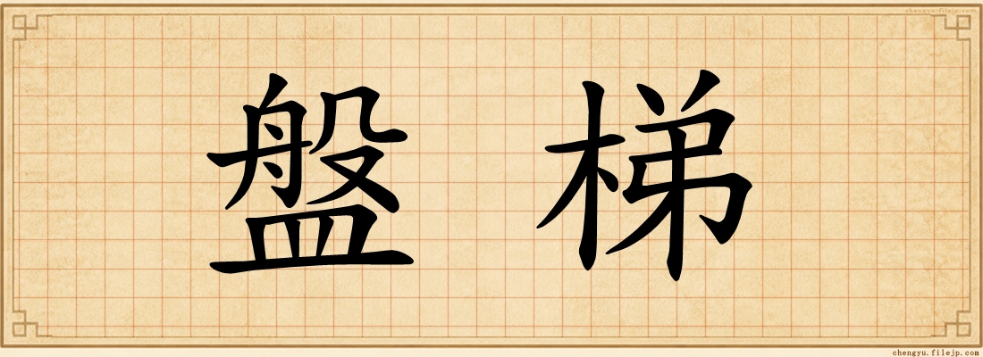 盤梯