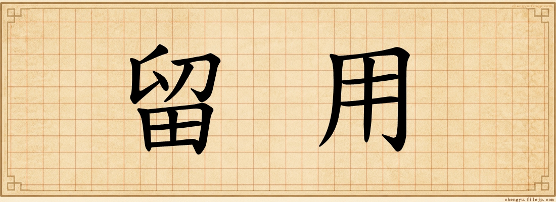 留用