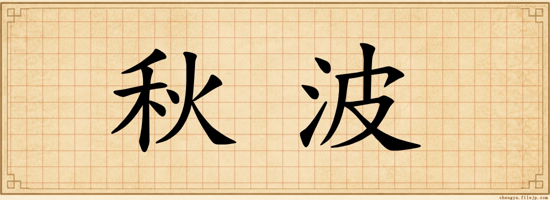 秋波