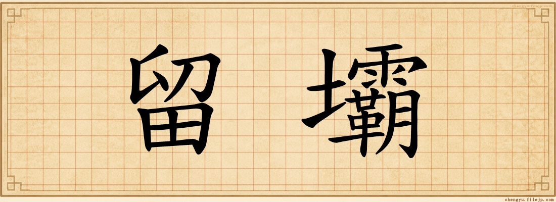 留壩