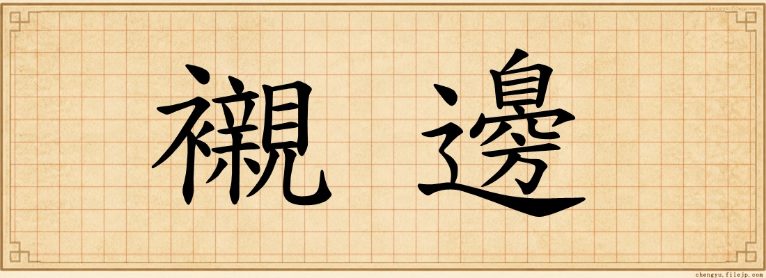 襯邊