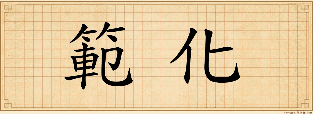 範化
