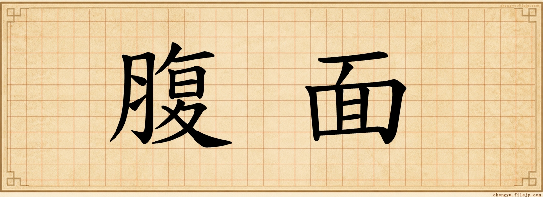 腹面
