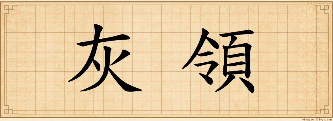 灰領