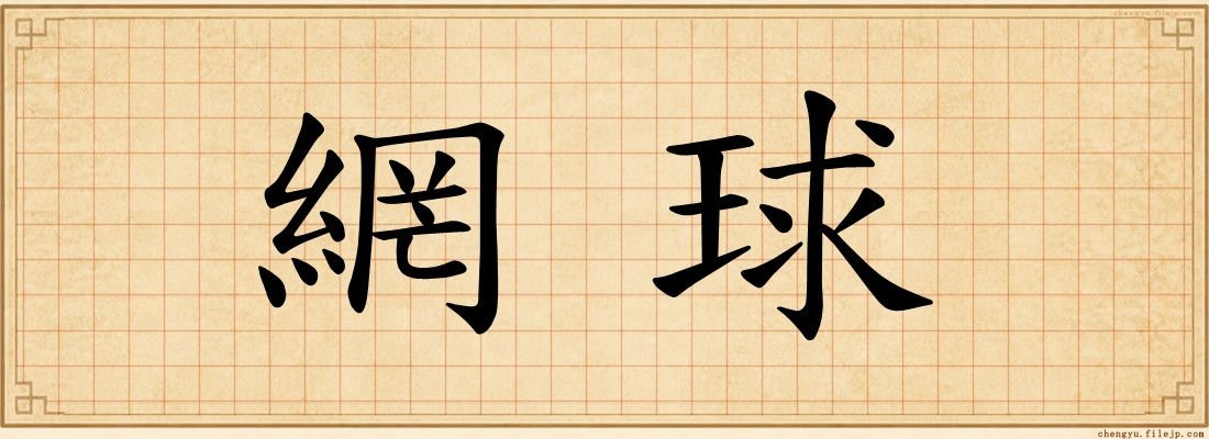 網球