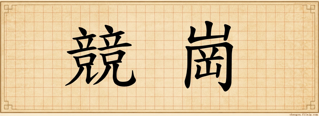 競崗