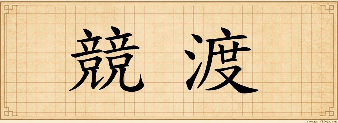 競渡