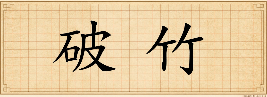 破竹