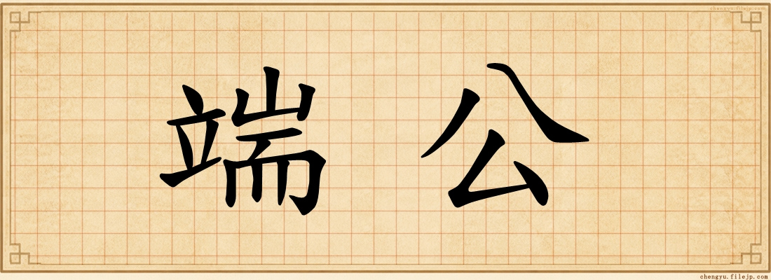 端公