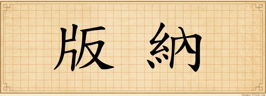 版納