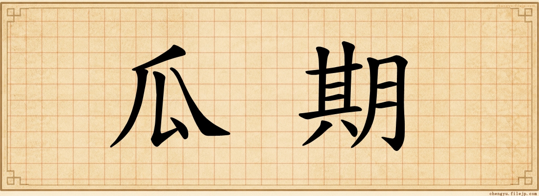 瓜期