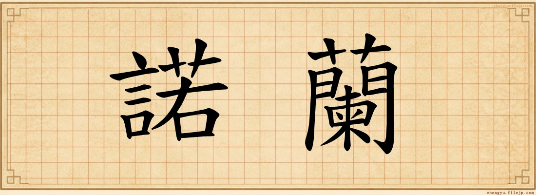 諾蘭