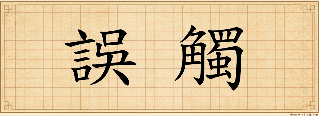 誤觸
