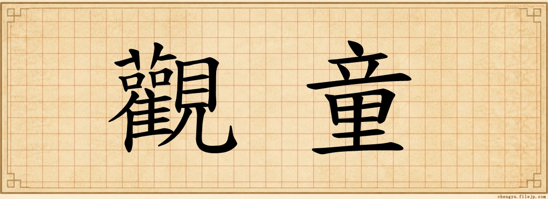 觀童