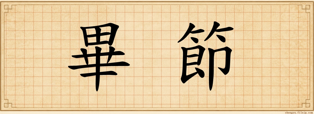 畢節