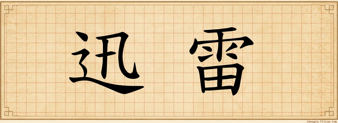 迅雷