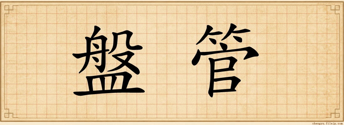 盤管