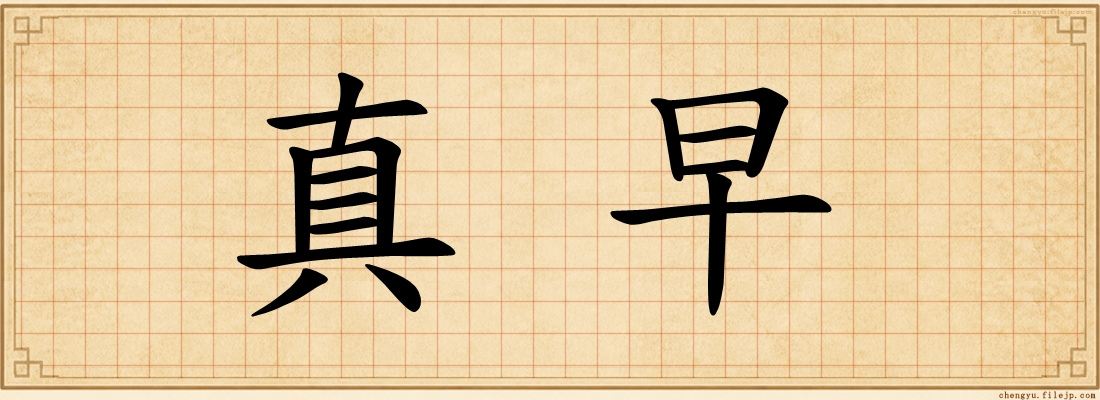 真早