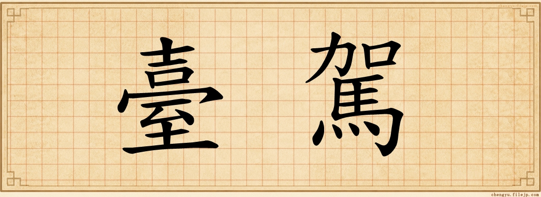 臺駕