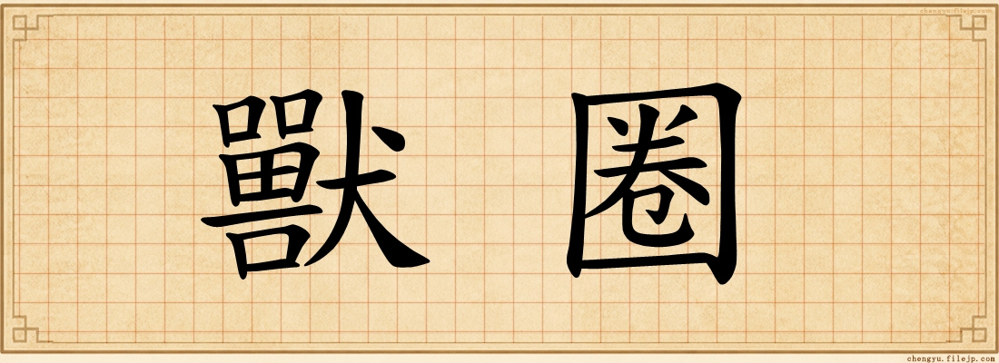 獸圈