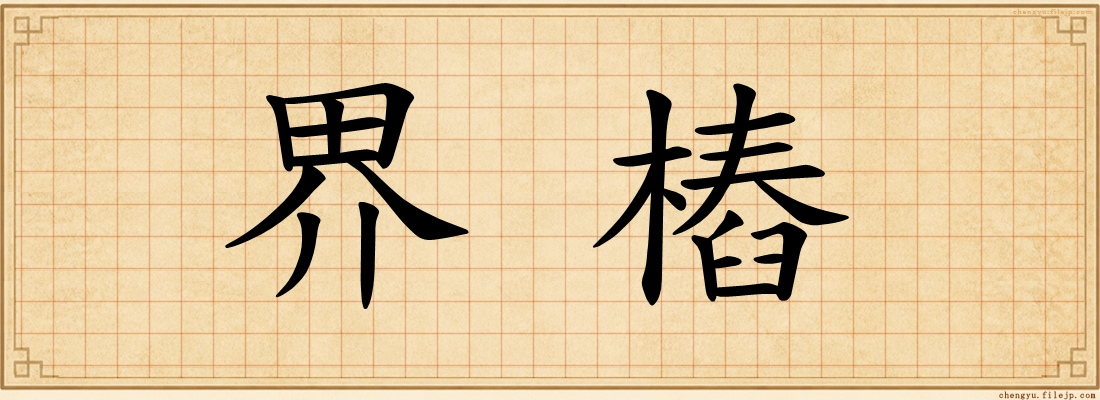 界樁