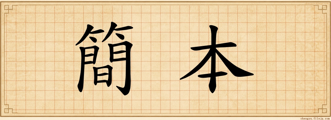 簡本