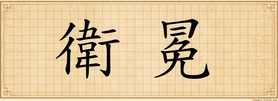 衛冕