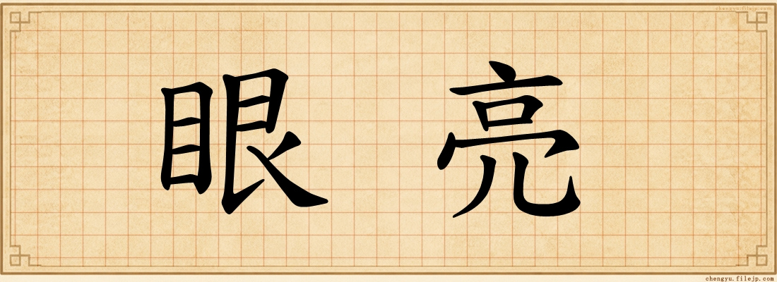 眼亮
