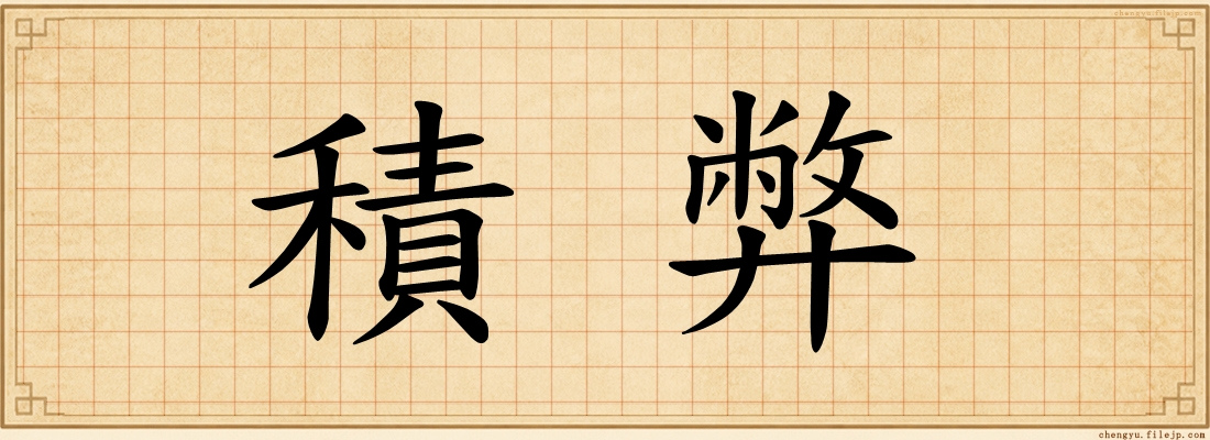 積弊