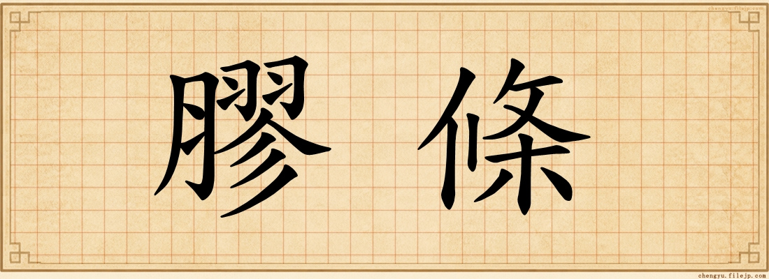 膠條