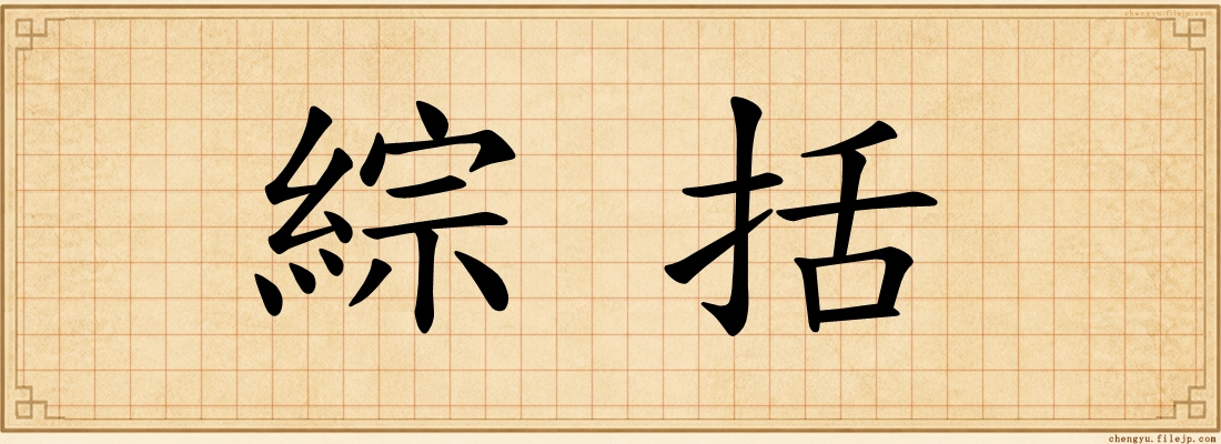 綜括