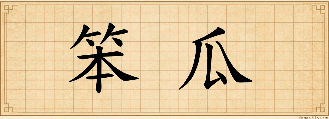 笨瓜