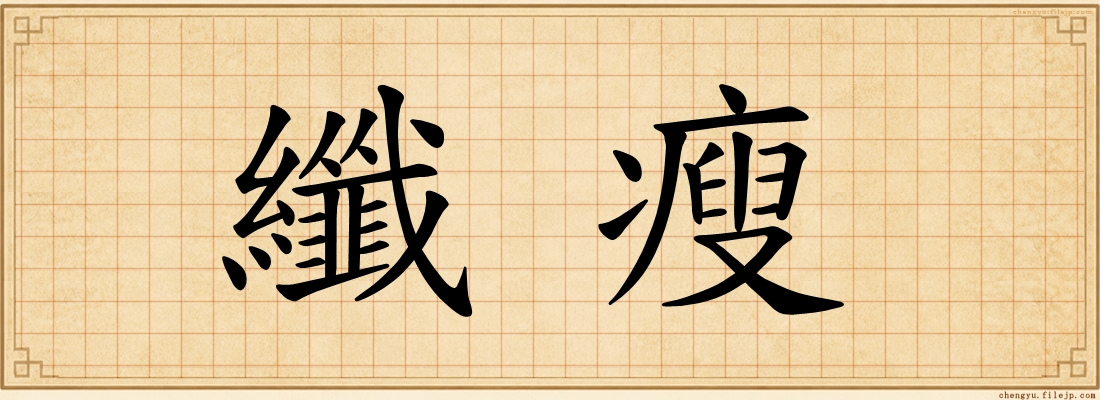 纖瘦