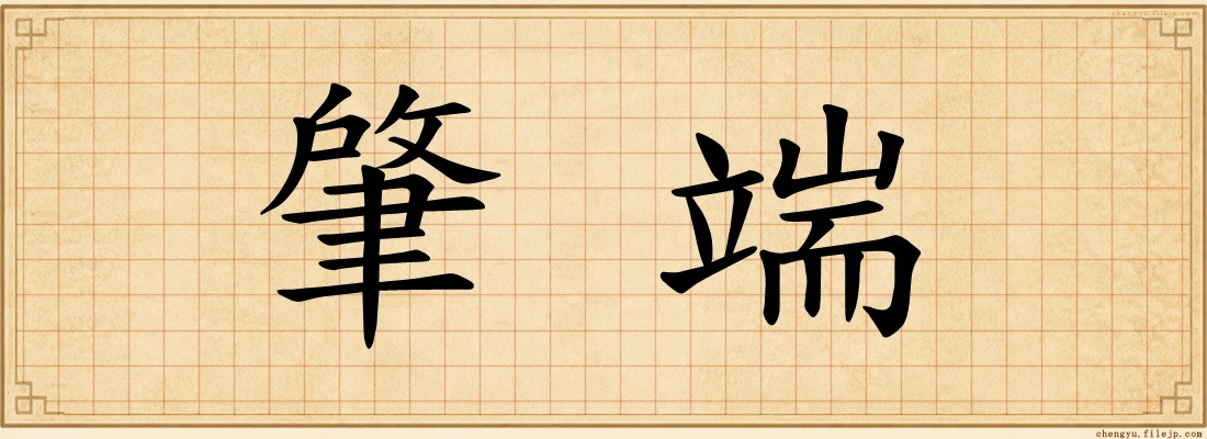 肇端