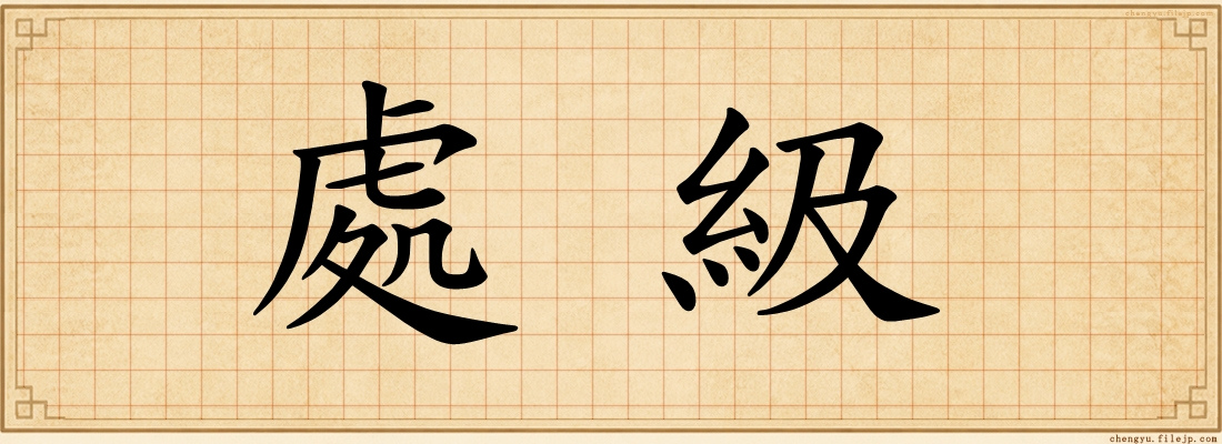 處級