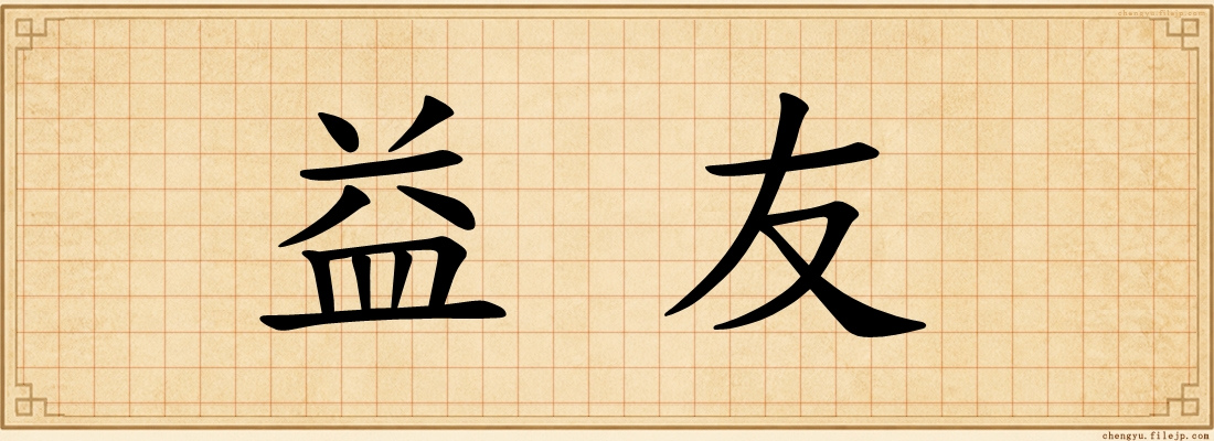 益友