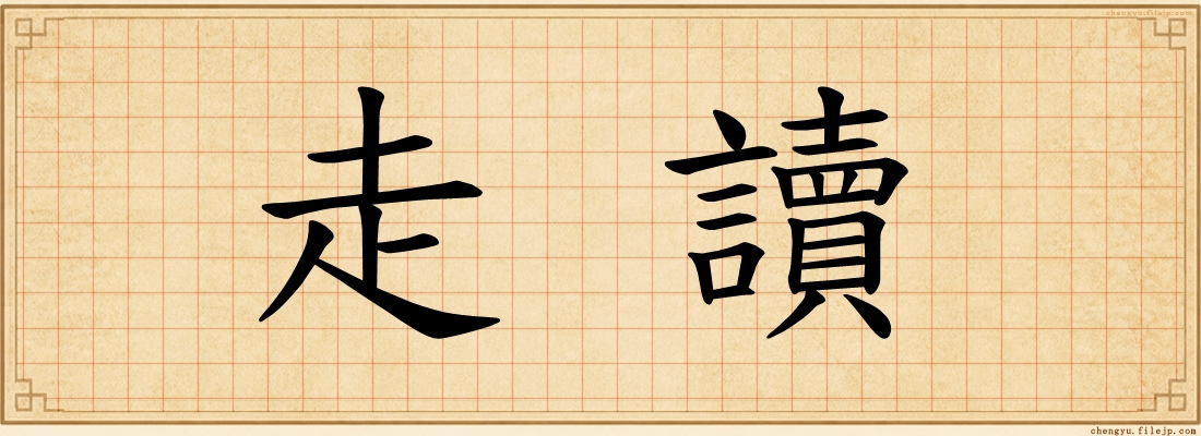走讀