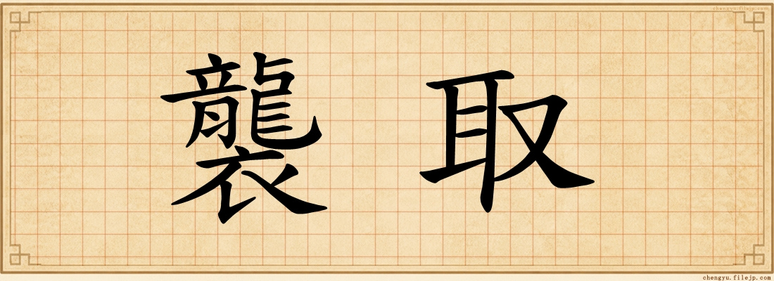 襲取