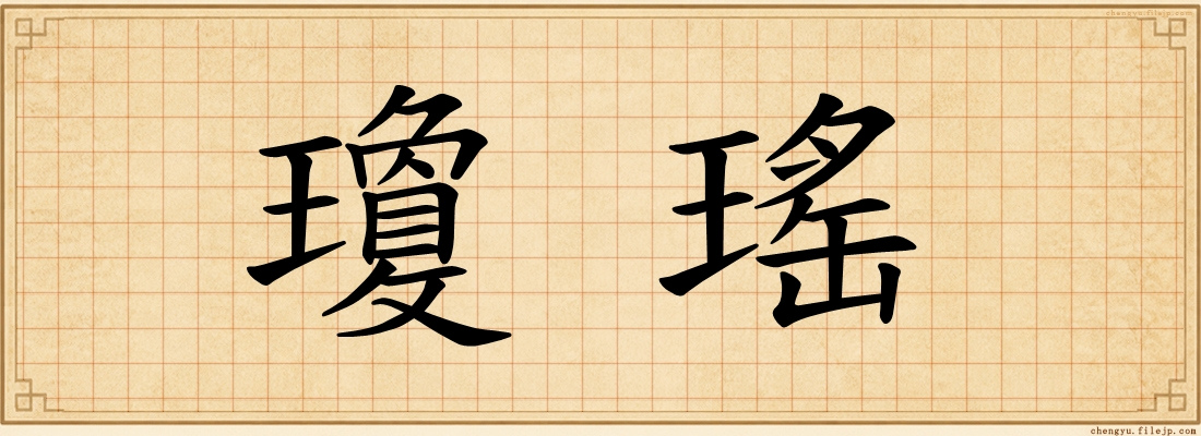 瓊瑤