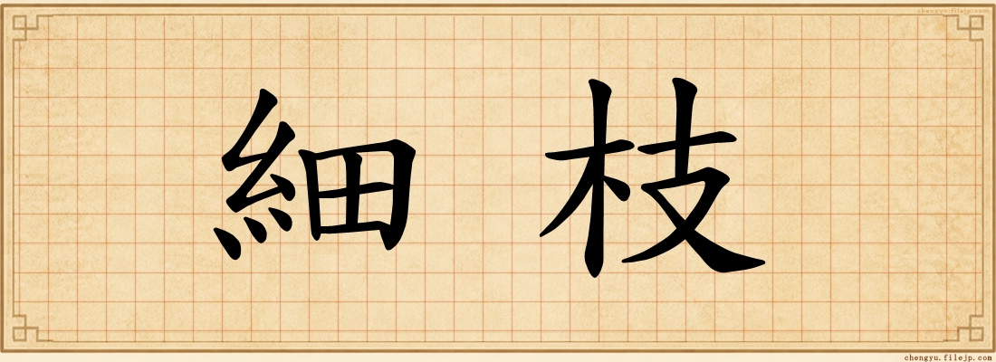 細枝