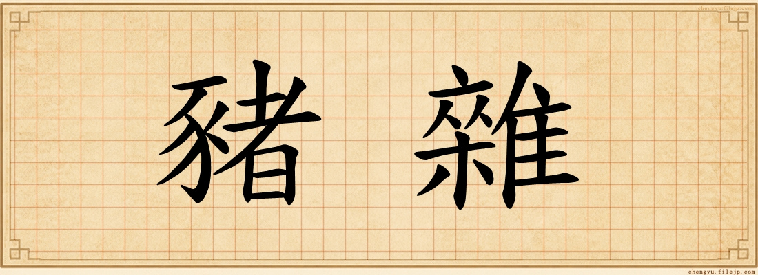 豬雜
